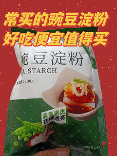 我常买的一款碗豆淀粉，好吃便宜值得买。