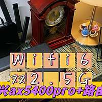 好用不贵的Wi-Fi6双2.5G路由器，中兴AX5400Pro+