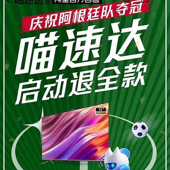 为祝贺阿根廷世界杯夺冠 喵速达电器开启退全款活动