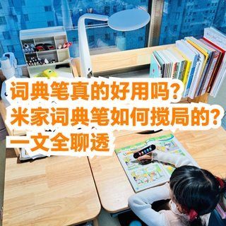 词典笔真的好用吗?米家词典笔又是如何搅局的?一文全聊透