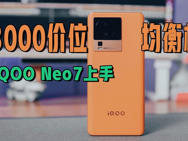 「拾伍」3000价位段全能高手｜iQOO Neo7上