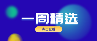 元周刊｜ 淘宝将推出全新的数字藏品交易服务