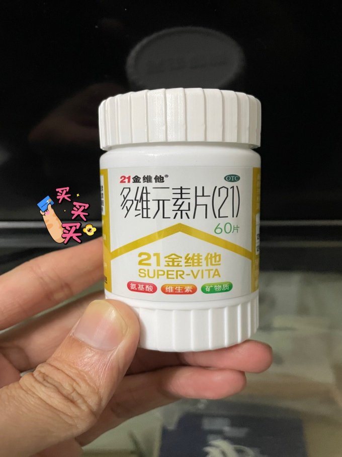 21金维他基础健康