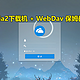 NAT服务器可以做什么之——下载机+WebDav
