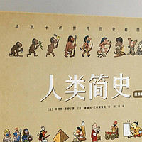 270张手绘插图+28幅全景大图：这本关于人类历史的书，孩子超喜欢！