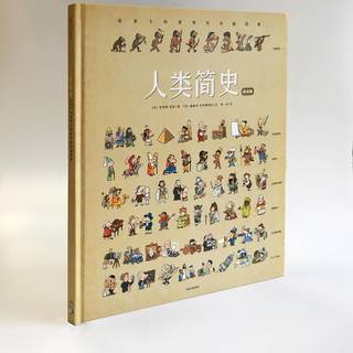 270张手绘插图+28幅全景大图:这本关于人类历史的书,孩子超喜欢!
