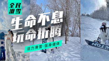 新手小白滑雪攻略！单板 还是 双板？如何选择装备？