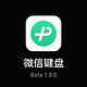 微信键盘安卓/iOS首个正式版1.0.0来了！这次小而美了吗?