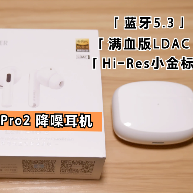 同价位无敌的全能选手？漫步者Lolli Pro2降噪耳机