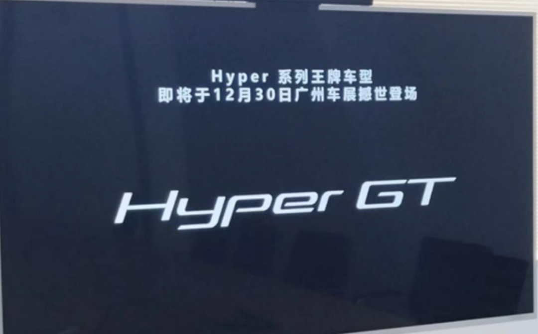 网传|广汽埃安将发布Hyper昊铂王牌车型