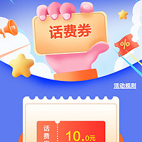 中国移动APP：陕西移动用户看过来，满50送10元的话费券快来领！