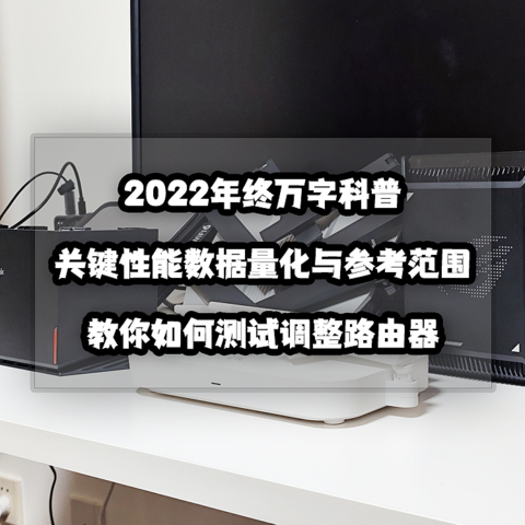 年终万字科普丨教你如何测试调整路由器+关键性能数据量化与参考范围