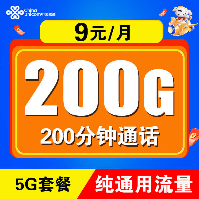 中国联通太猛了：9元/月+200G通用大流量+200分钟时长