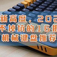 键言键语 篇五十八：卷出新高度，2022年买了不掉坑的16把国产机械键盘推荐