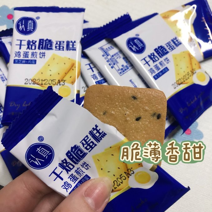 认真饼干