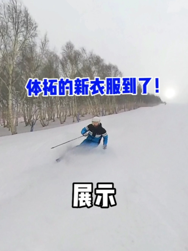 又又又又有新衣服穿了！感谢体拓的赞助！