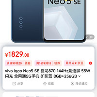 vivo iqoo Neo5 SE 骁龙870 144Hz竞速屏 55W闪充 全网通5G手机 矿影蓝 8GB+256GB