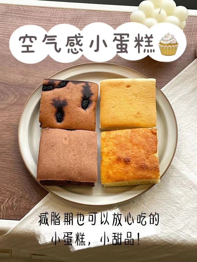 又来了吃不胖的小蛋糕