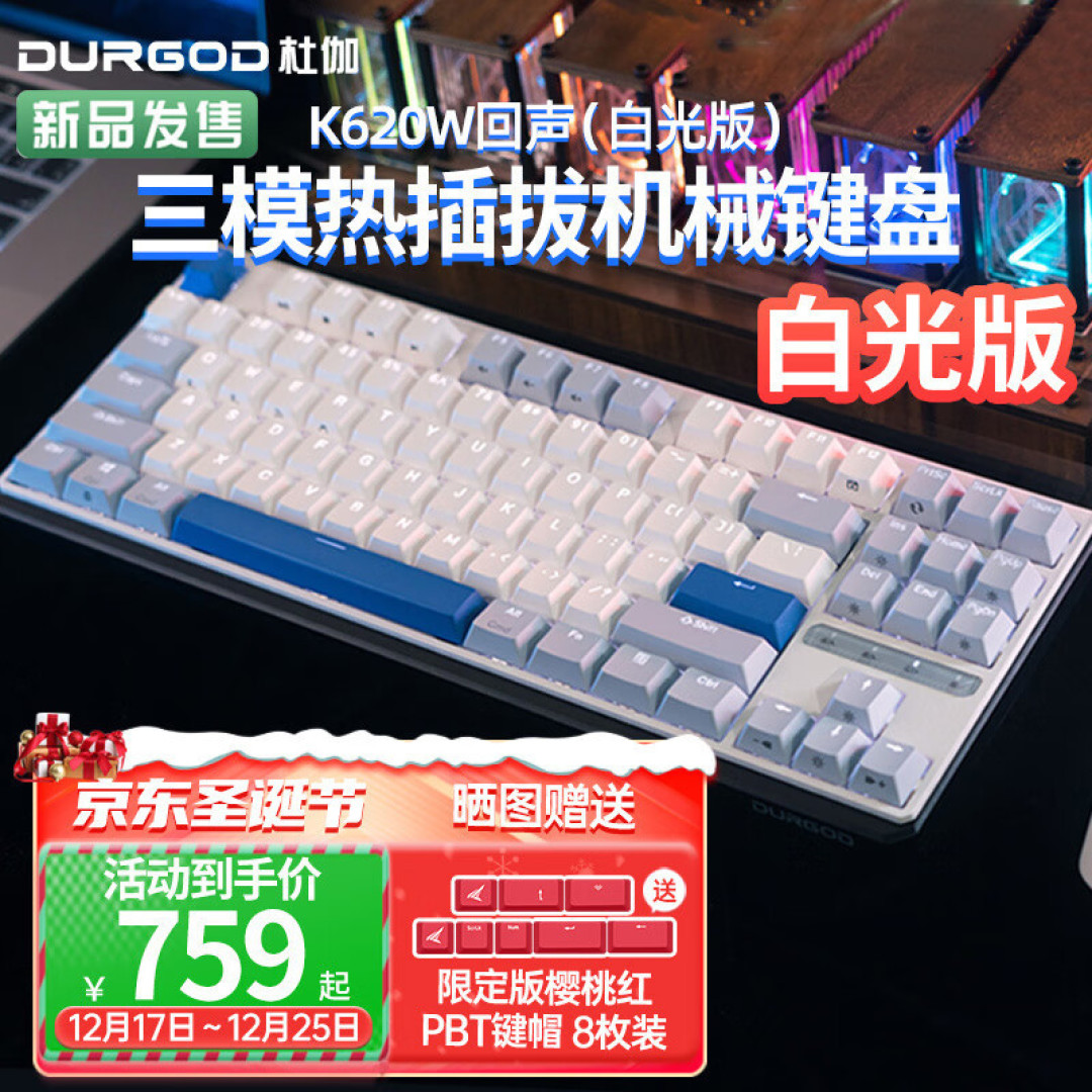 杜伽K610w加入白光，搭载凯华定制TURBO轴体，续航给力一年不慌