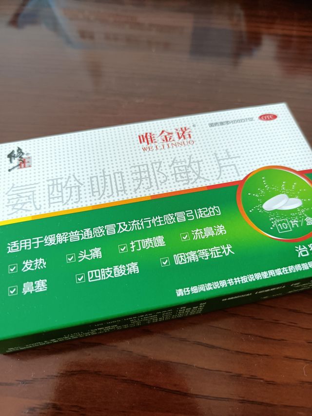 修正氨酚咖那敏片，一样很好用