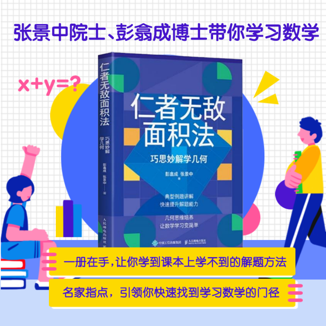 【安利向】中学竞赛er不可错过的《仁者无敌面积法》