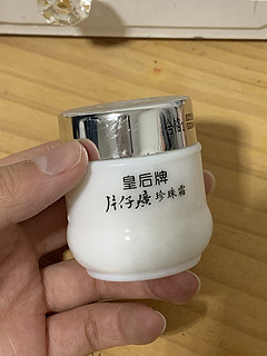 黄后牌的珍珠膏还有姐妹在用吗？