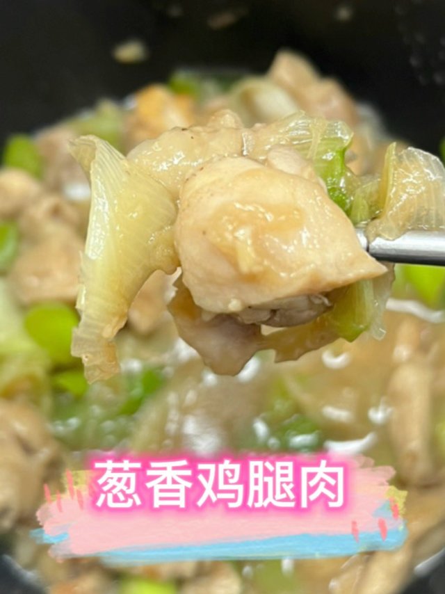 上班族第5个零失败家常菜—葱烧鸡腿肉 