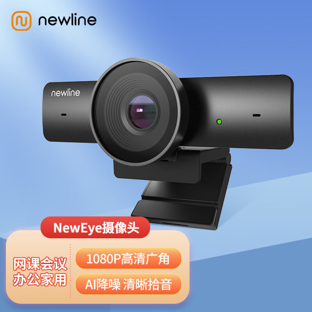 远程会议不用愁—NewEye AI降噪高清摄像头体验