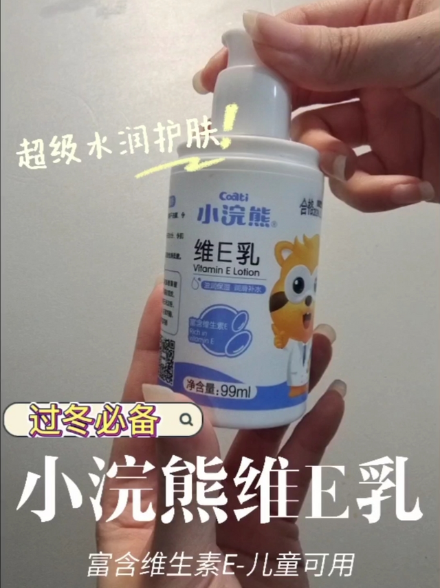 超级保湿的 维E 儿童乳液