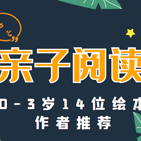 带孩子踏入亲子阅读的大门，0-3岁14位优秀绘本作者推荐