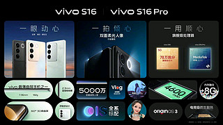 vivo S16系列发布，颜如玉好看，价格偏高？