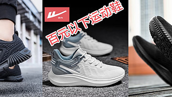 运动户外 篇八：上京东，挑选一些不超过100元的国产品牌运动鞋咯。