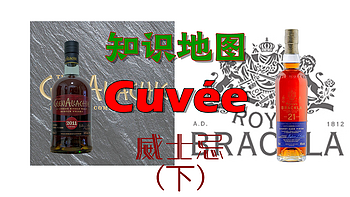 橡木桶系列 篇八：知识地图——尝尝威士忌的Cuvée（下）