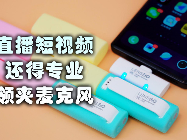 朗诗歌518C无线领夹麦评测：直播短视频必备