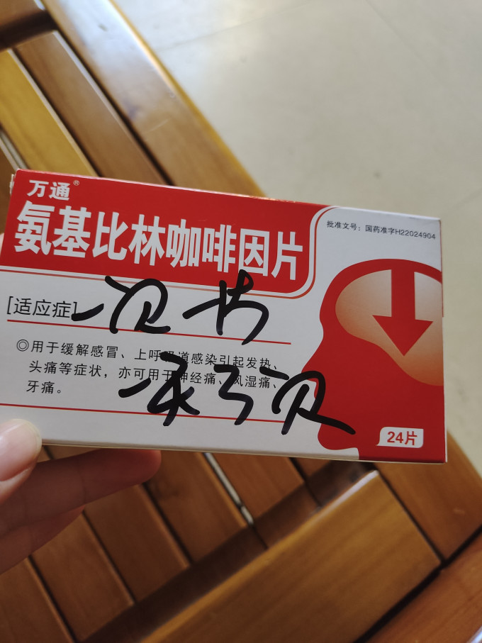 万通日常用药
