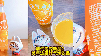 小0食-代 篇三十二：加气泡变新品？美年达果汁气泡饮品！