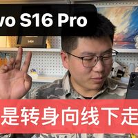 【先说缺点】vivo S16评测:于是转身向线下去