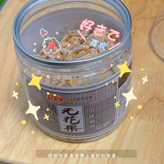 蜜饯果脯