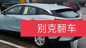 9w微蓝6phev，翻车维权之路，别克爱你不容易。