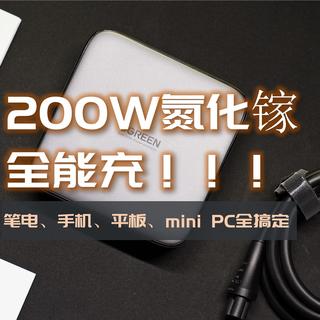 绿联200W氮化镓6口桌面充电器来袭，笔电、Mini PC、手机、平板充电一站式搞定