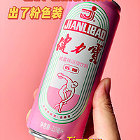 粉红色的健力宝 这款电解质饮料你喝过吗？