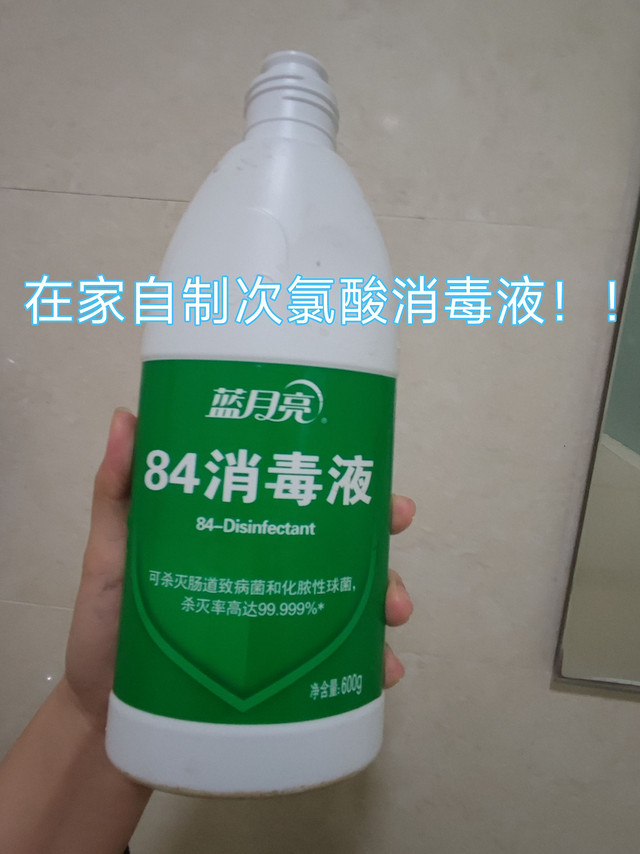 如何在家自制次氯酸消毒液