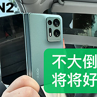 【先说缺点】OPPO Find N2评测：不大倒小？