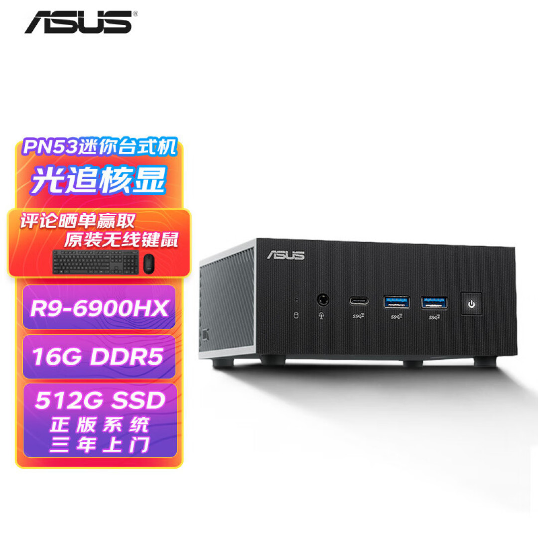 小身材大能量——华硕 PN53 MiniPC 开箱简测