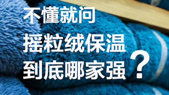 摇粒绒外套保温性哪家强？优衣库、无印良品、迪卡侬……