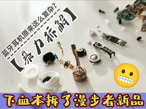 【暴力拆解】蓝牙耳机内部原来这么复杂？