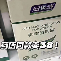 8.6💵妇炎洁草本抑菌洗液拍168ml 线下同款卖到38！