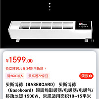 贝斯博德（BASEBOARD） 贝斯博德（Baseboard）踢脚线取暖器/电暖器/电暖气/移动地暖 1500W，常规适用面贝
