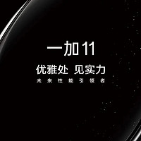 一加11官宣，那个一加回来了