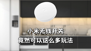 小米无线开关竟然可以这么玩？30多块钱我感觉值了！